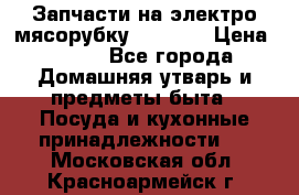 Запчасти на электро мясорубку kenwood › Цена ­ 450 - Все города Домашняя утварь и предметы быта » Посуда и кухонные принадлежности   . Московская обл.,Красноармейск г.